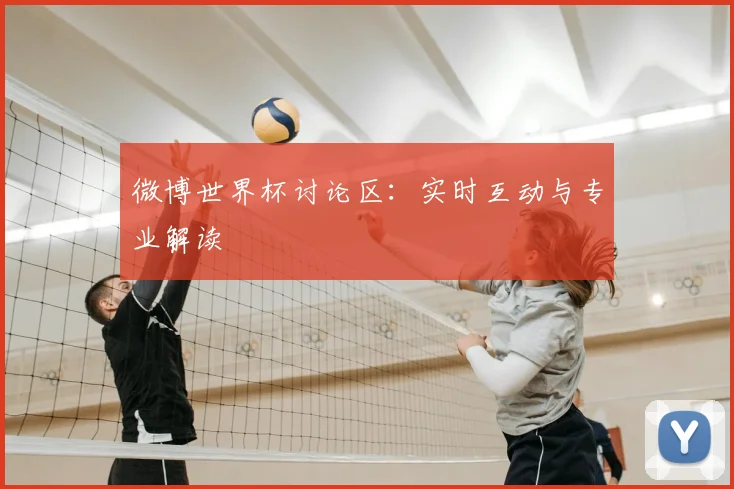 微博世界杯讨论区：实时互动与专业解读