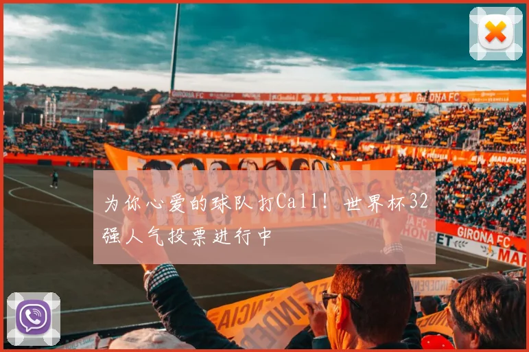 为你心爱的球队打Call！世界杯32强人气投票进行中