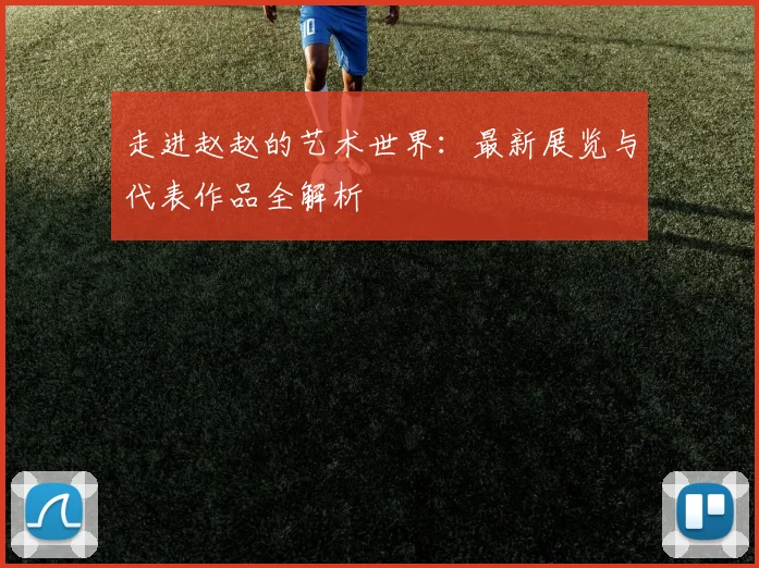走进赵赵的艺术世界：最新展览与代表作品全解析