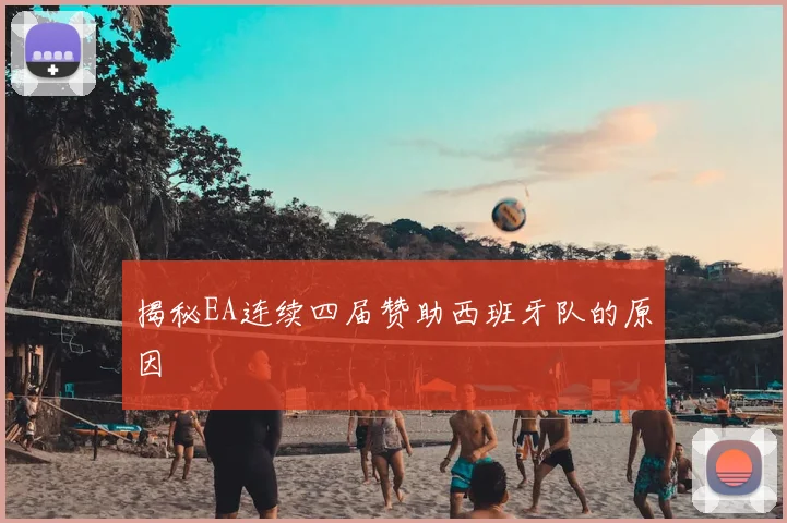 揭秘EA连续四届赞助西班牙队的原因