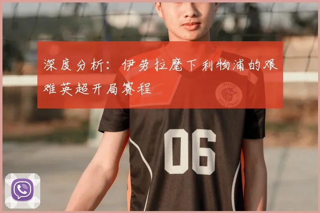 深度分析:伊劳拉麾下利物浦的艰难英超开局赛程