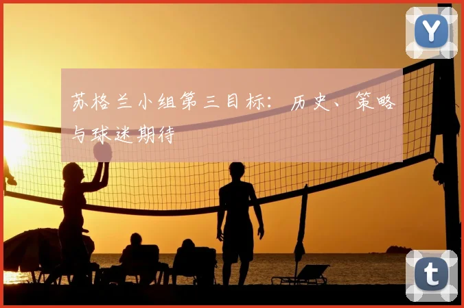 苏格兰小组第三目标:历史、策略与球迷期待