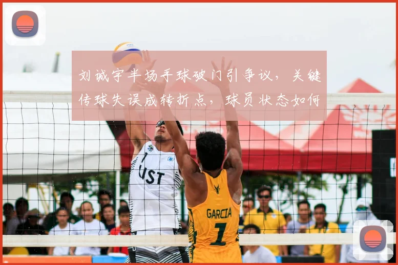 刘诚宇半场手球破门引争议，关键传球失误成转折点，球员状态如何调整？