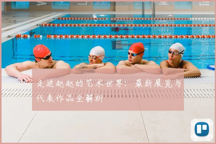 走进赵赵的艺术世界：最新展览与代表作品全解析