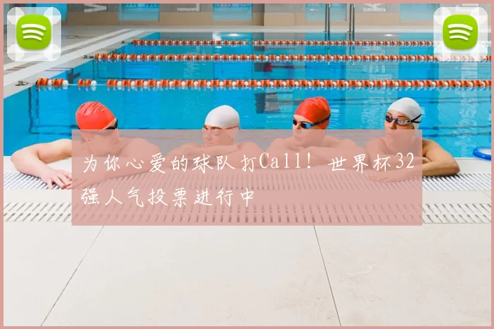为你心爱的球队打Call！世界杯32强人气投票进行中