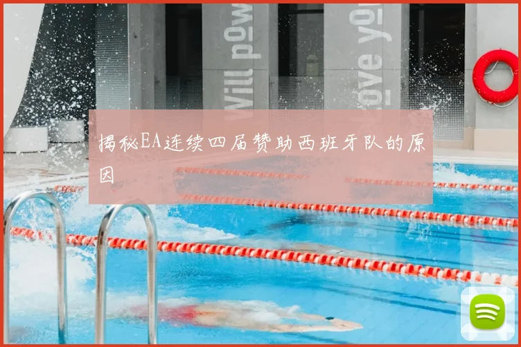 揭秘EA连续四届赞助西班牙队的原因