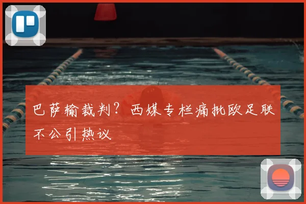 巴萨输裁判?西媒专栏痛批欧足联不公引热议